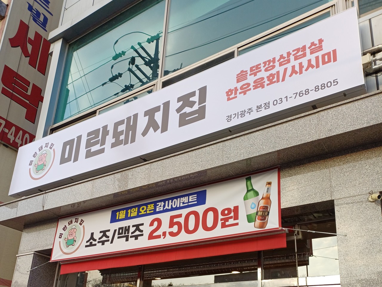 미란돼지집 플렉스간판 시공