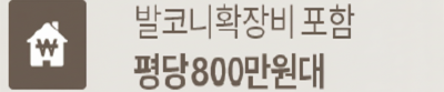 옥천역 금호어울림 프리미엄 - 발코니확장비 포함 평당 800만원대