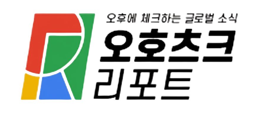 오호츠크 리포트