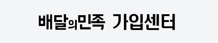배달의민족 신규 가입센터