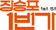 장승포1번가