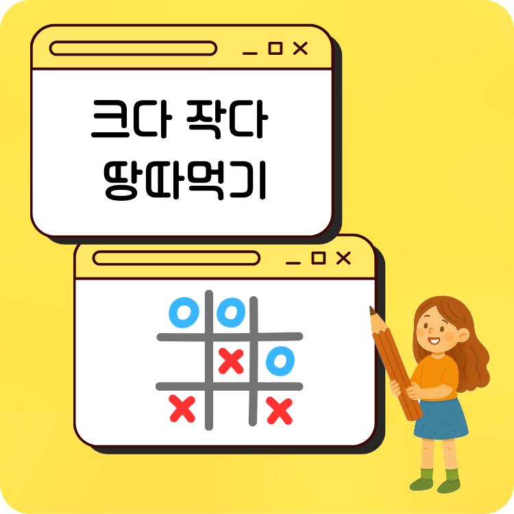 크다 작다 땅따먹기 [만들레쌤] : 언어더하기