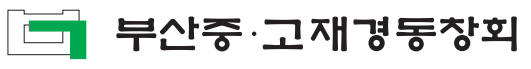 부산중 · 고 재경동창회