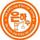 은하수건설중장비교육학원