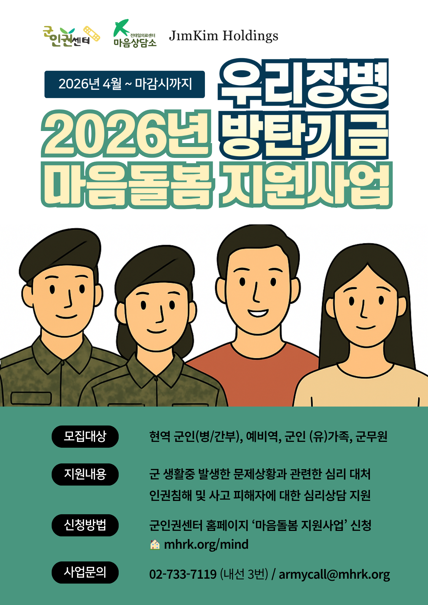 우리장병 방탄기금 중 마음돌봄 지원 사업에 대한 신청 자격, 요건, 방법에 대한 설명그림임. 자세한 설명이 필요한 경우 02-733-7119(내선 3번)으로 전화하시면 안내 가능