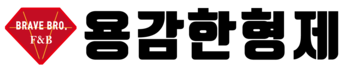 용감한형제님의 웹사이트