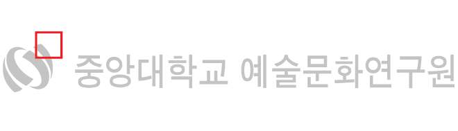중앙대학교 예술문화연구원
