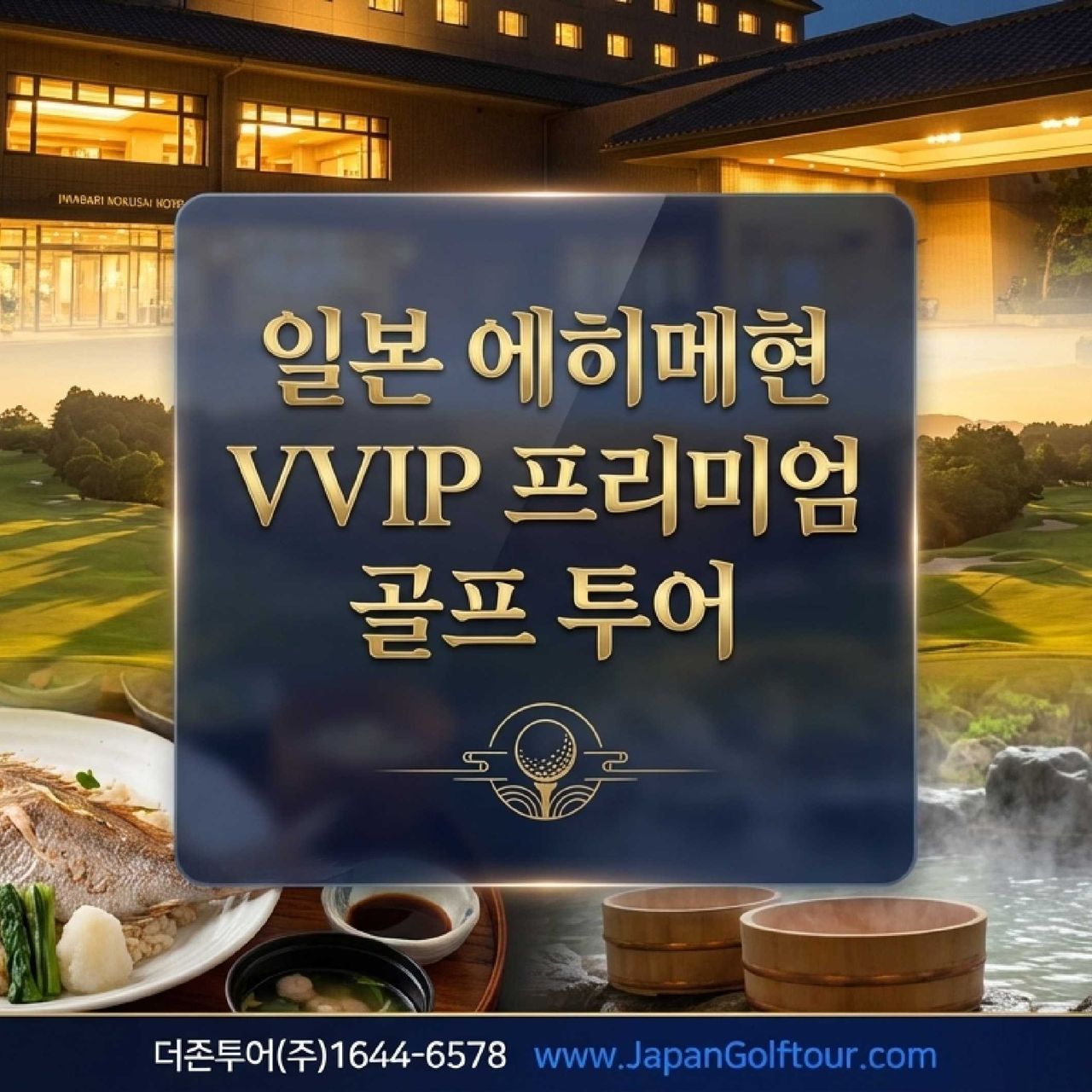에이히메현 VVIP 프리미엄 골프여행