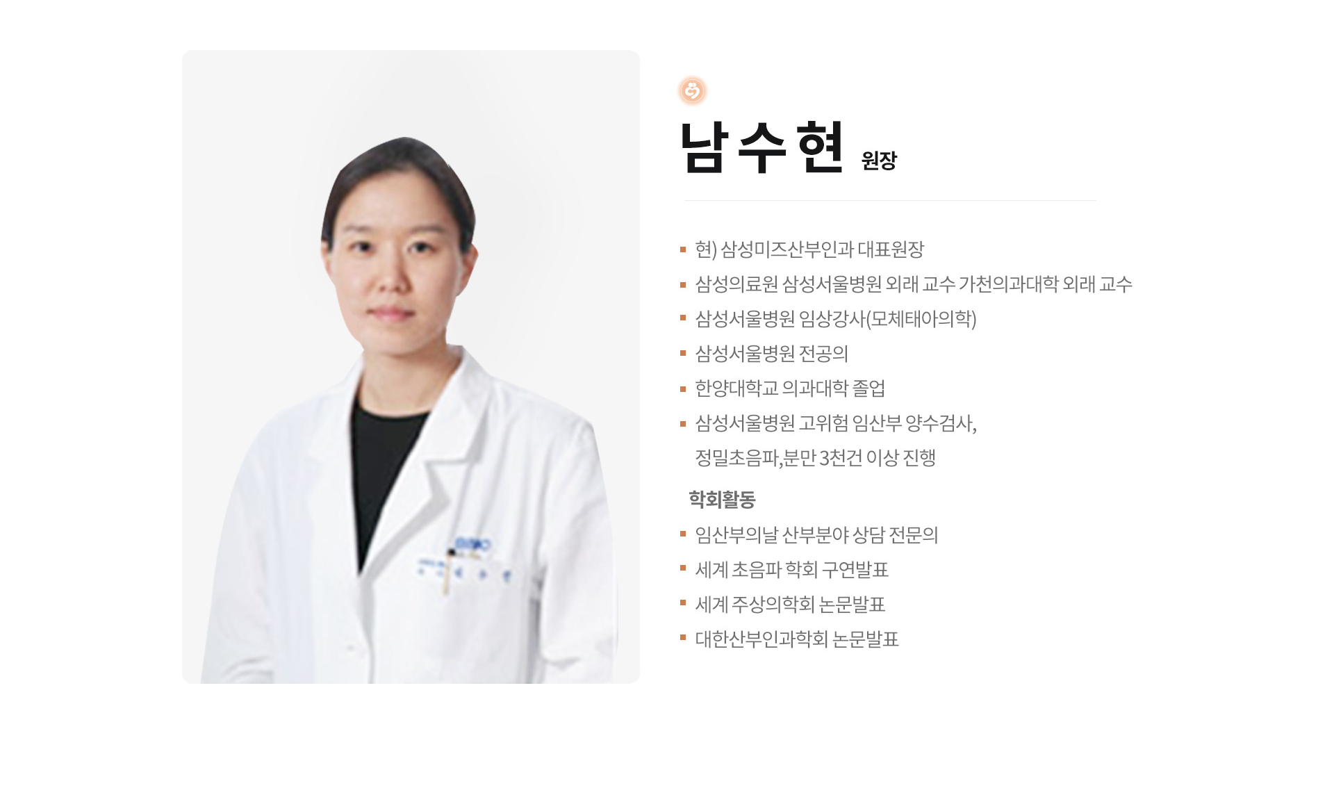 삼성미즈산부인과 남수현 원장 프로필 이미지