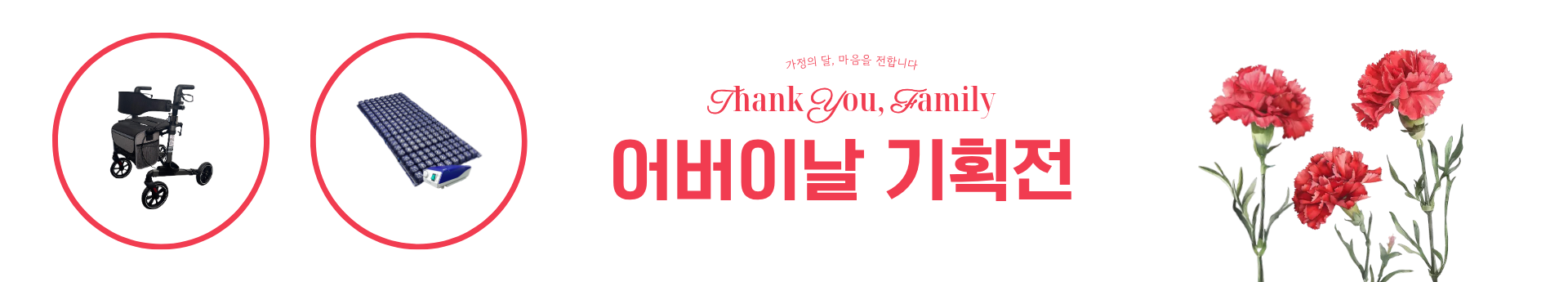 어버이날 기획전