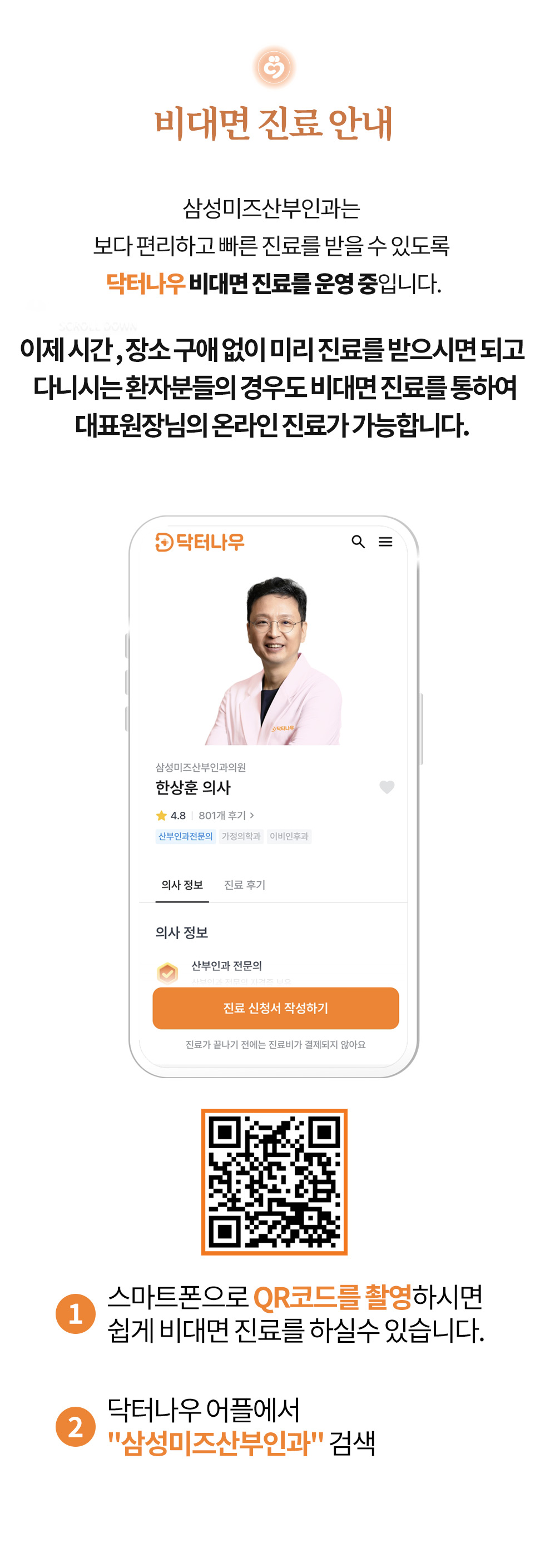 인천부평 삼성미즈산부인과 여의사진료 난임검사 시험관아기 시험관시술 인공수정 부인과진료 난임치료 비대면 진료 안내 삼성미즈산부인과는 보다 편리하고 빠른 진료를 받을 수 있도록 닥터나우 비대면 진료를 운영 중입니다. 이제 시간 , 장소 구애 없이 미리 진료를 받으시면 되고 다니시는 환자분들의 경우도 비대면 진료를 통하여 대표원장님의 온라인 진료가 가능합니다. 스마트폰으로 QR코드를 촬영하시면 쉽게 비대면 진료를 하실수 있습니다. 닥터나우 어플에서 "삼성미즈산부인과" 검색