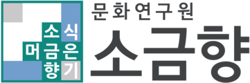문화연구원소금향