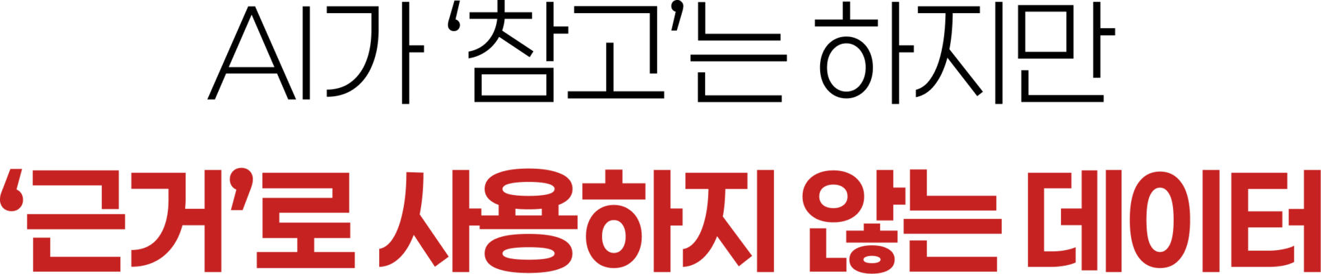 AI가 '참고'는 하지만 '근거'로 사용하지 않는 데이터