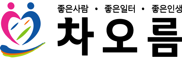 차오름 | 사회복지법인 신망애복지재단