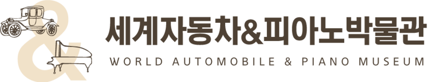 세계자동차&피아노 박물관