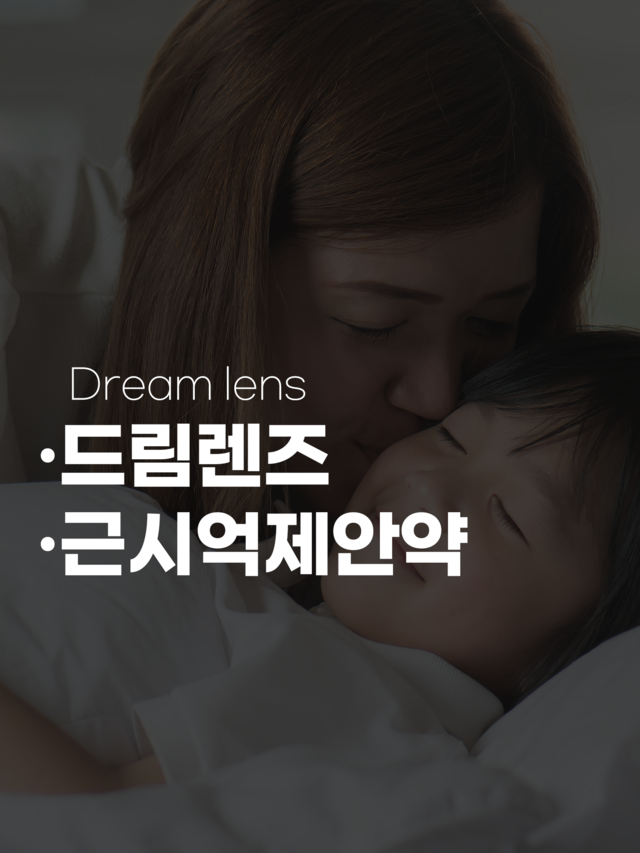 드림렌즈