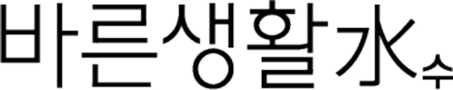 바른생활수