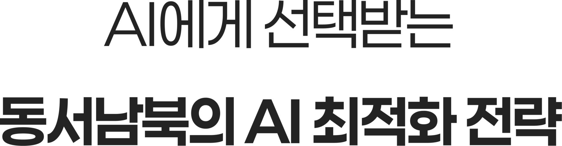 AI에게 선택받는 동서남북의 AI 최적화 전략