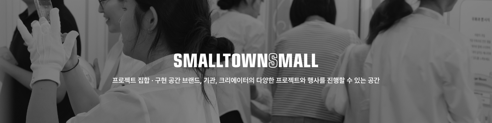 팝업, 전시, 프로젝트로 지역의 이야기를 풀어내는 공간 스몰타운스몰은 로컬의 경험을 공유하는 공간입니다