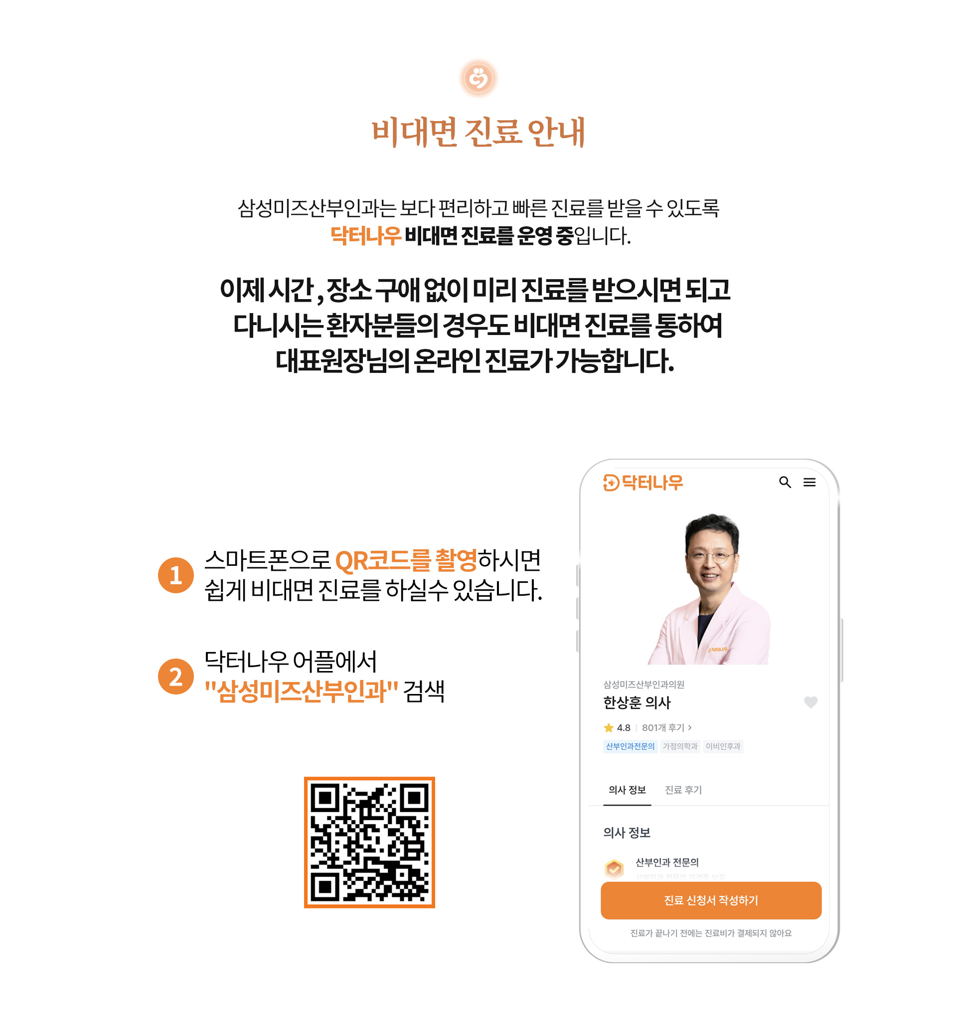 삼성미즈산부인과 비대면 진료 QR코드 안내 이미지