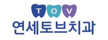 연세토브치과의원