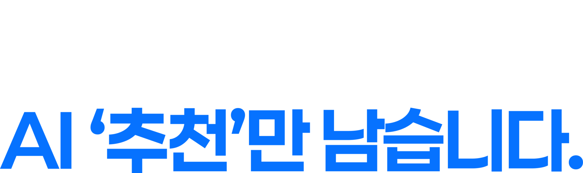 이제 검색은 사라지고 AI '추천'만 남습니다