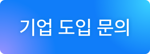 기업 도입 문의