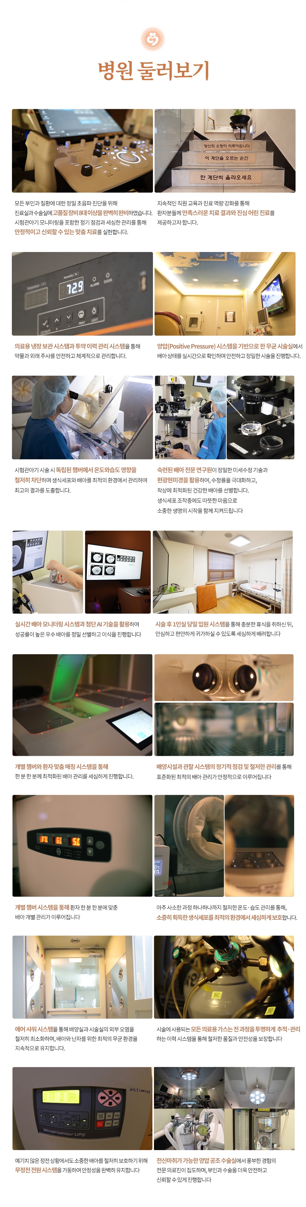 인천부평 삼성미즈산부인과 여의사진료 난임검사 시험관아기 시험관시술 인공수정 부인과진료 난임치료 모든 부인과 질환에 대한 정밀 초음파 진단을 위해 진료실과 수술실에 고품질 장비 8대 이상을 완벽히 완비하였습니다. 시험관아기 모니터링을 포함한 정기 점검과 세심한 관리를 통해  안정적이고 신뢰할 수 있는 맞춤 치료를 실현합니다. 지속적인 직원 교육과 진료 역량 강화를 통해 환자분들께 만족스러운 치료 결과와 진심 어린 진료를 제공하고자 합니다. 의료용 냉장 보관 시스템과 투약 이력 관리 시스템을 통해 약물과 외래 주사를 안전하고 체계적으로 관리합니다. 양압(Positive Pressure) 시스템을 기반으로 한 무균 시술실에서 배아 상태를 실시간으로 확인하며 안전하고 정밀한 시술을 진행합니다. 시험관아기 시술 시 독립된 챔버에서 온도와습도 영향을 철저히 차단하며 생식세포와 배아를 최적의 환경에서 관리하여 최고의 결과를 도출합니다. 숙련된 배아 전문 연구원이 정밀한 미세수정 기술과 편광현미경을 활용하여, 수정률을 극대화하고, 착상에 최적화된 건강한 배아를 선별합니다. 생식세포 조작중에도 따뜻한 마음으로 소중한 생명의 시작을 함께 지켜드립니다. 실시간 배아 모니터링 시스템과 첨단 AI 기술을 활용하여 성공률이 높은 우수 배아를 정밀 선별하고 이식을 진행합니다.  시술 후 1인실 당일 입원 시스템을 통해 충분한 휴식을 취하신 뒤, 안심하고 편안하게 귀가하실 수 있도록 세심하게 배려합니다. 개별 챔버와 환자 맞춤 매칭 시스템을 통해 한 분 한 분께 최적화된 배아 관리를 세심하게 진행합니다. 배양시설과 관찰 시스템의 정기적 점검 및 철저한 관리를 통해 표준화된 최적의 배아 관리가 안정적으로 이루어집니다. 개별 챔버 시스템을 통해 환자 한 분 한 분에 맞춘 배아 개별 관리가 이루어집니다. 아주 사소한 과정 하나하나까지 철저한 온도·습도 관리를 통해, 소중히 획득한 생식세포를 최적의 환경에서 세심하게 보호합니다. 에어 샤워 시스템을 통해 배양실과 시술실의 외부 오염을 철저히 최소화하며, 배아와 난자를 위한 최적의 무균 환경을 지속적으로 유지합니다. 시술에 사용되는 모든 의료용 가스는 전 과정을 투명하게 추적·관리하는 이력 시스템을 통해 철저한 품질과 안전성을 보장합니다. 예기치 않은 정전 상황에서도 소중한 배아를 철저히 보호하기 위해 무정전 전원 시스템을 가동하여 안정성을 완벽히 유지합니다. 전신마취가 가능한 양압 공조 수술실에서 풍부한 경험의 전문 의료진이 집도하며, 부인과 수술을 더욱 안전하고 신뢰할 수 있게 진행합니다