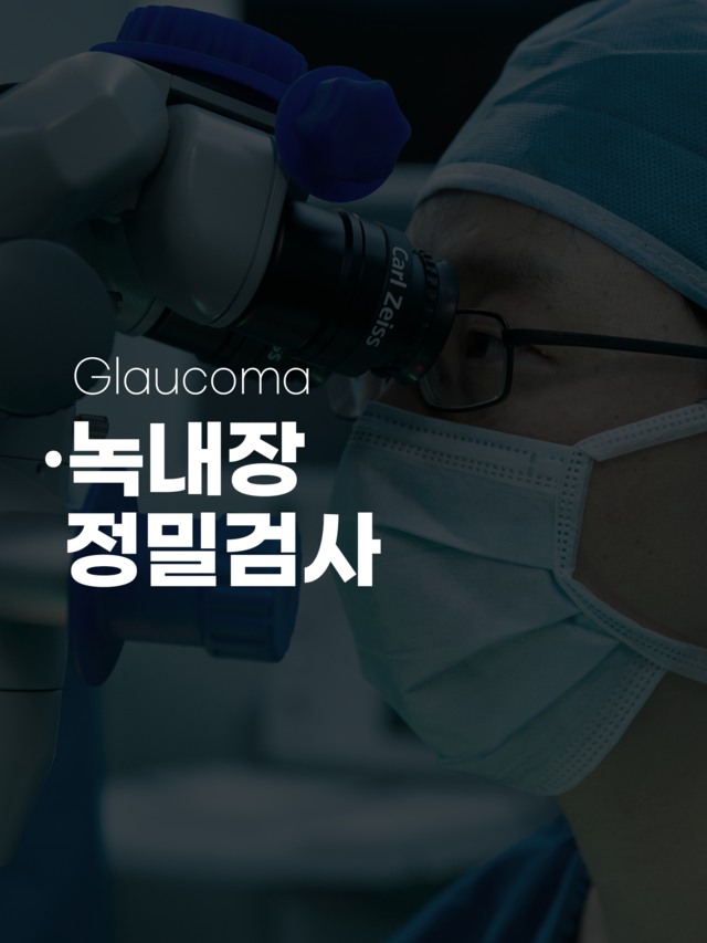 녹내장