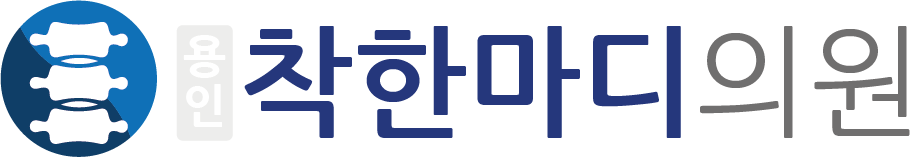 용인정형외과 | 착한마디의원