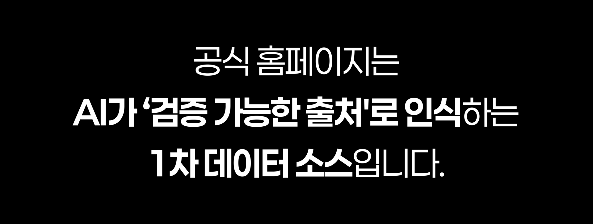 공식 홈페이지는 AI가 '검증 가능한 출처'로 인식하는 1차 데이터 소스입니다