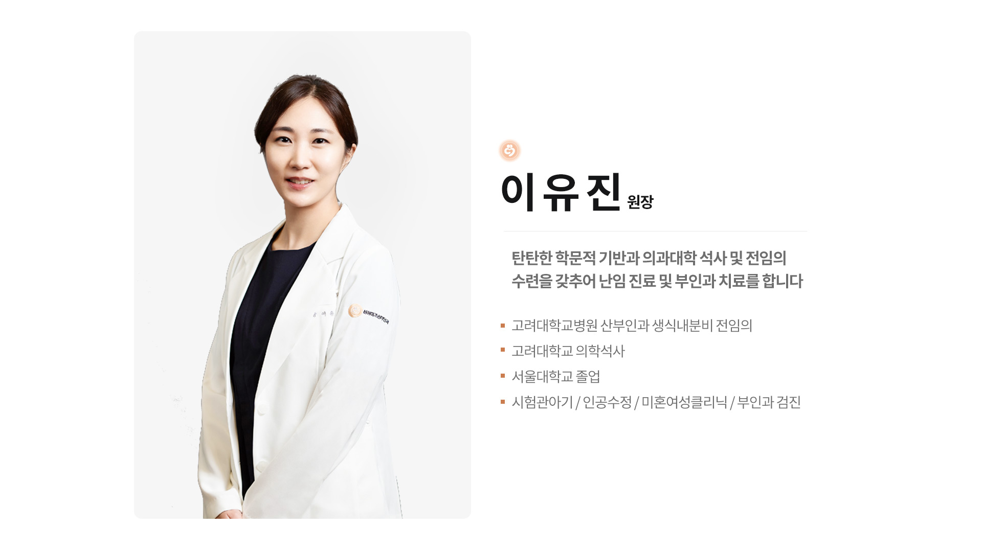 삼성미즈산부인과 이유진 원장 프로필 이미지