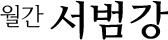 월간서범강