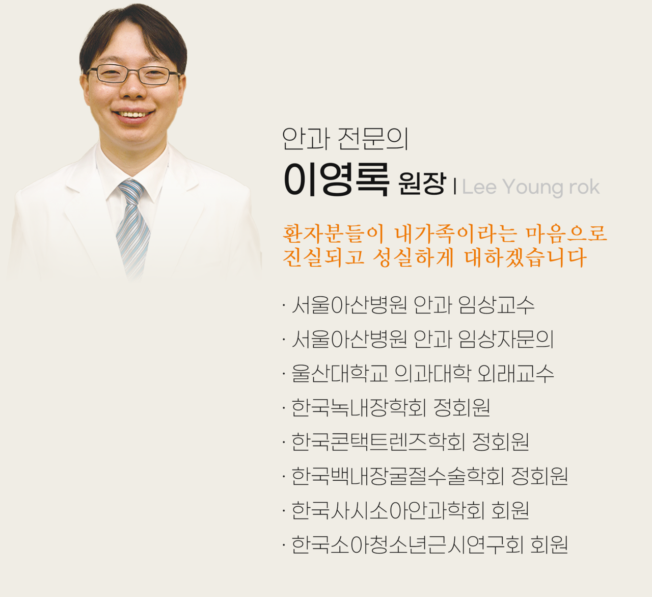 이영록 안과 전문의