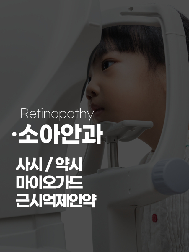 사시, 약시