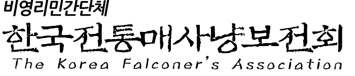 한국전통매사냥보전회