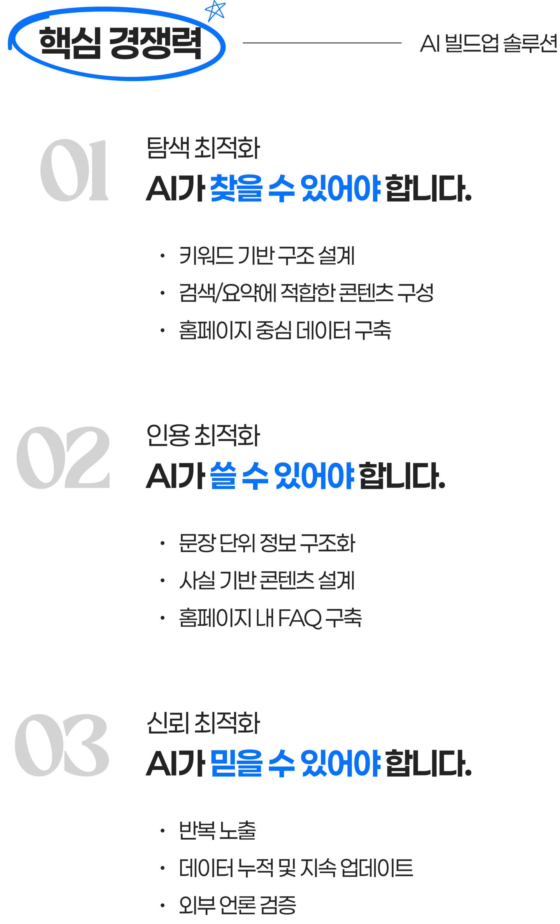 1. 탐색 최적화 - AI가 찾을 수 있어야 합니다. 2. 인용 최적화 - AI가 쓸 수 있어야 합니다. 3. 신뢰 최적화 - AI가 믿을 수 있어야 합니다