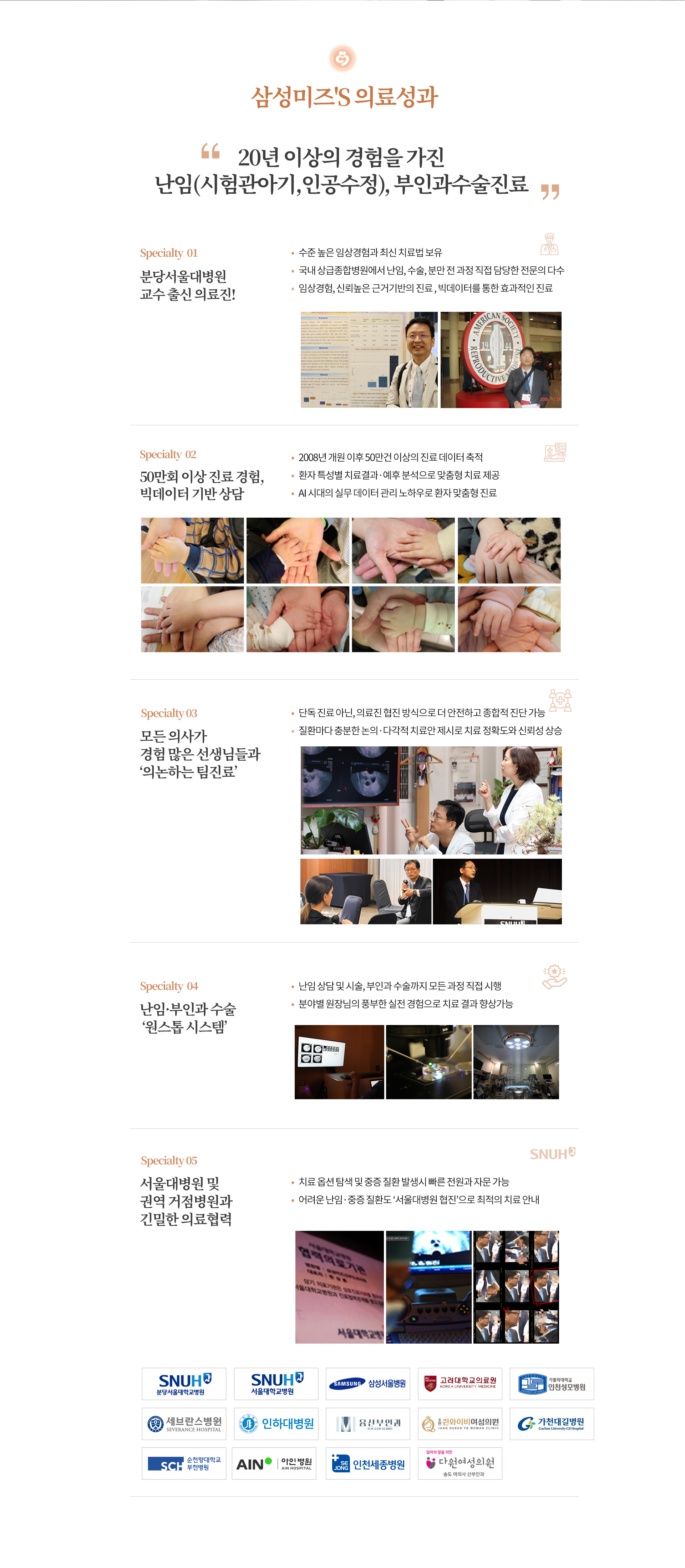 삼성미즈산부인과 의료성과와 난임치료 진료 시스템 안내 이미지