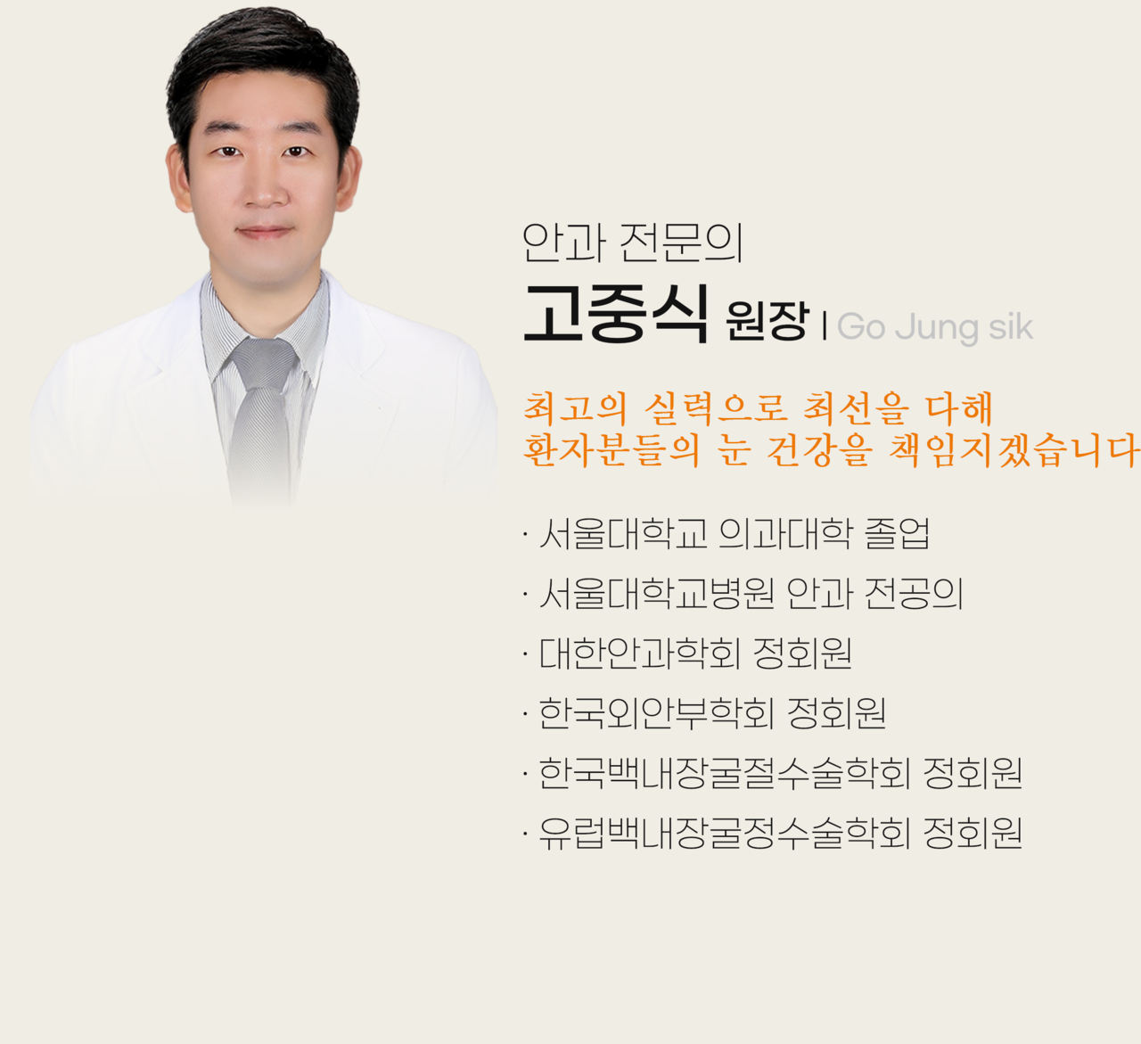 고중식 안과 전문의
