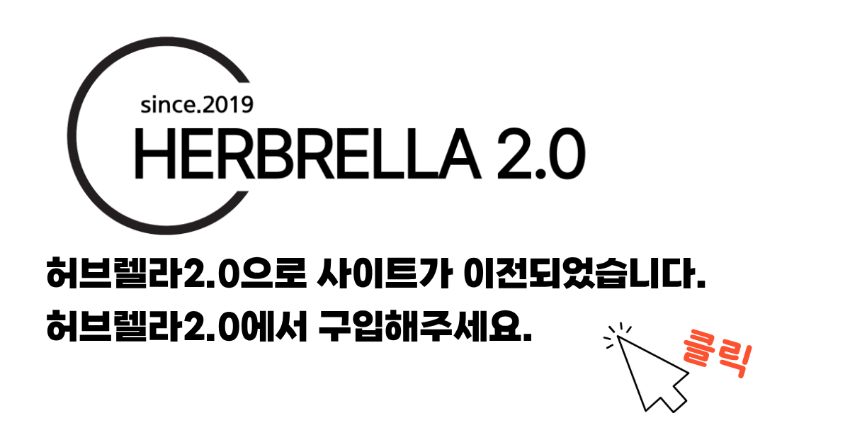 허브렐라｜최저가 직구 구매대행 전문샵