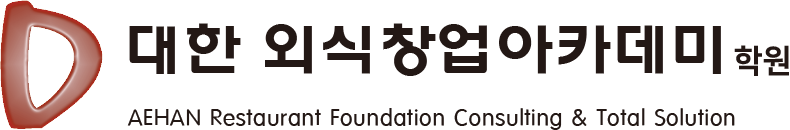 대한외식창업아카데미