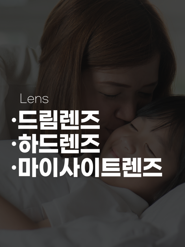 드림렌즈, 하드렌즈, 마이사이트렌즈, 마이오가드