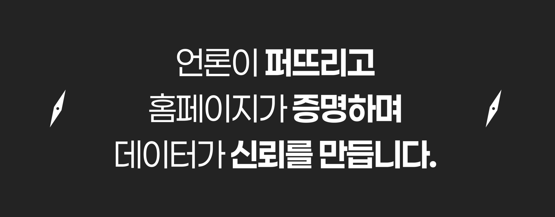 언론이 퍼뜨리고, 홈페이지가 증명하며, 데이터가 신뢰를 만듭니다