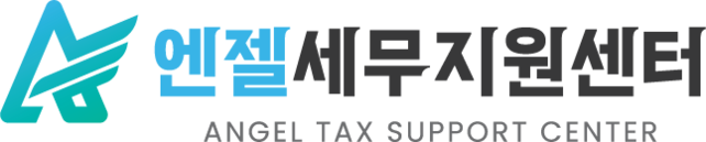 엔젤세무지원센터 : 법인설립,법인세무지원