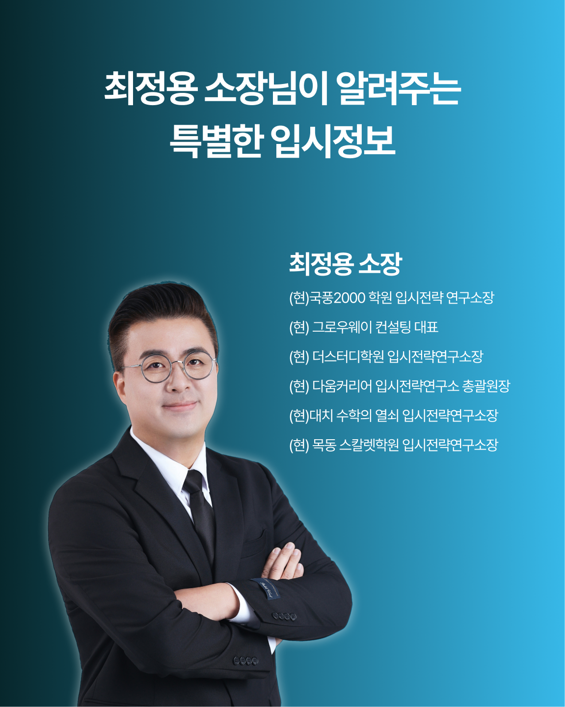 입시 설명회 최정용 소장님이 알려주는 특별한 입시정보 입시설명회, 온라인 입시 설명회