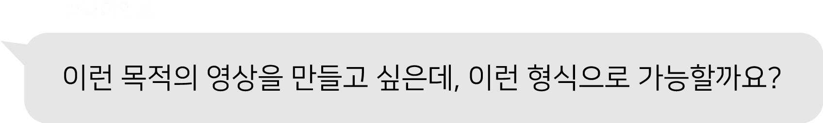 클라이언트의 목적을 고려한 영상제작