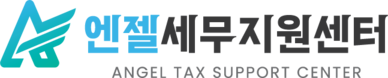 엔젤세무지원센터 : 법인설립,법인세무지원