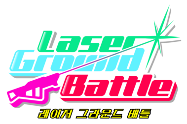 레이저그라운드배틀