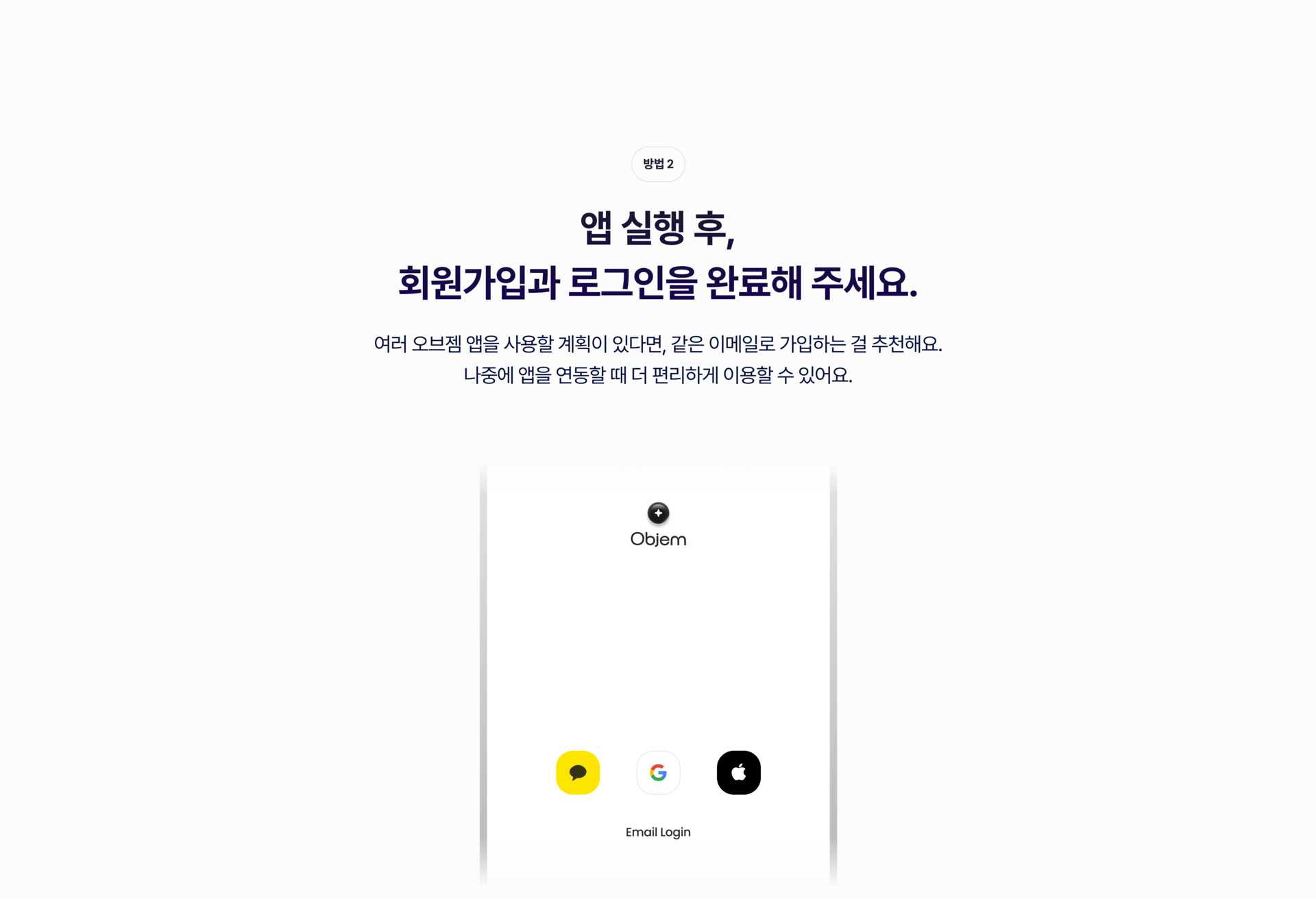 Objem 오브젬 앱 실행 후 로그인 완료해 주세요