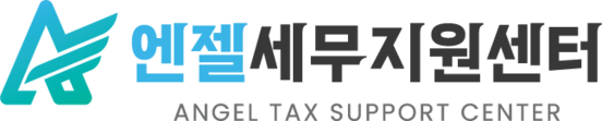 엔젤세무지원센터 : 법인설립,법인세무지원